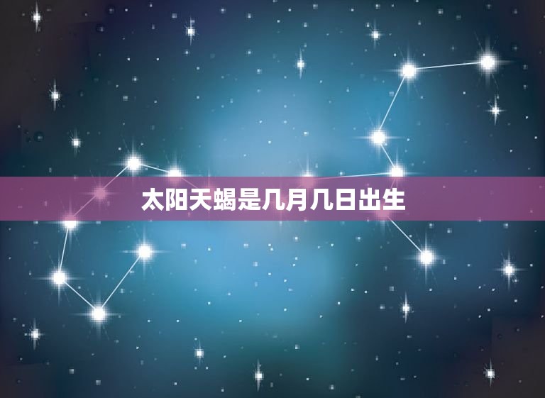 太阳天蝎是几月几日出生(探秘天蝎座的性格特点和命运趋势)  第3张