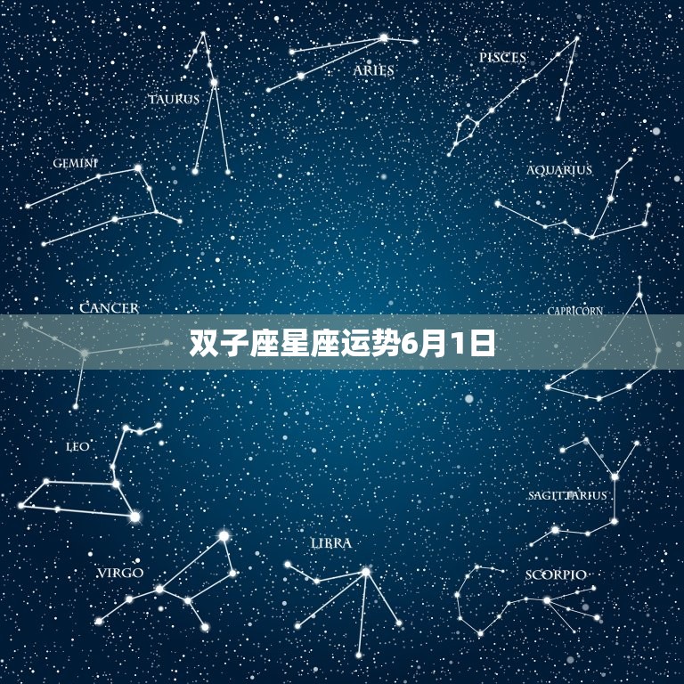 双子座星座运势6月1日(今日财运旺盛事业有进展)  第3张