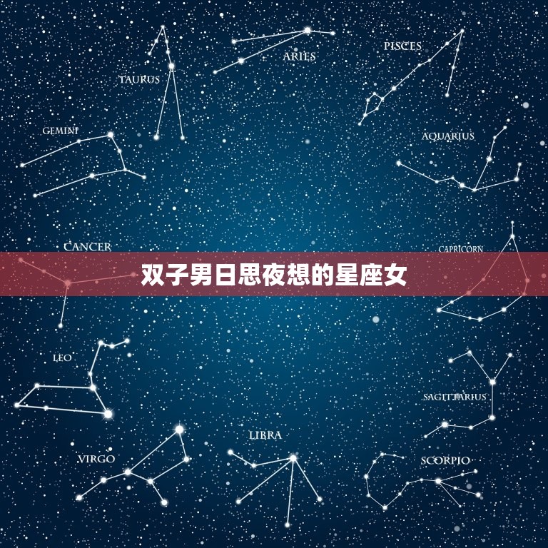 双子男日思夜想的星座女(如何抓住他们的心)  第3张