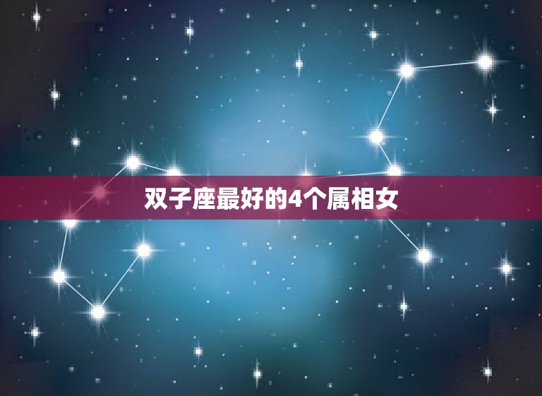 双子座的4个属相女(女性盘点)  第3张
