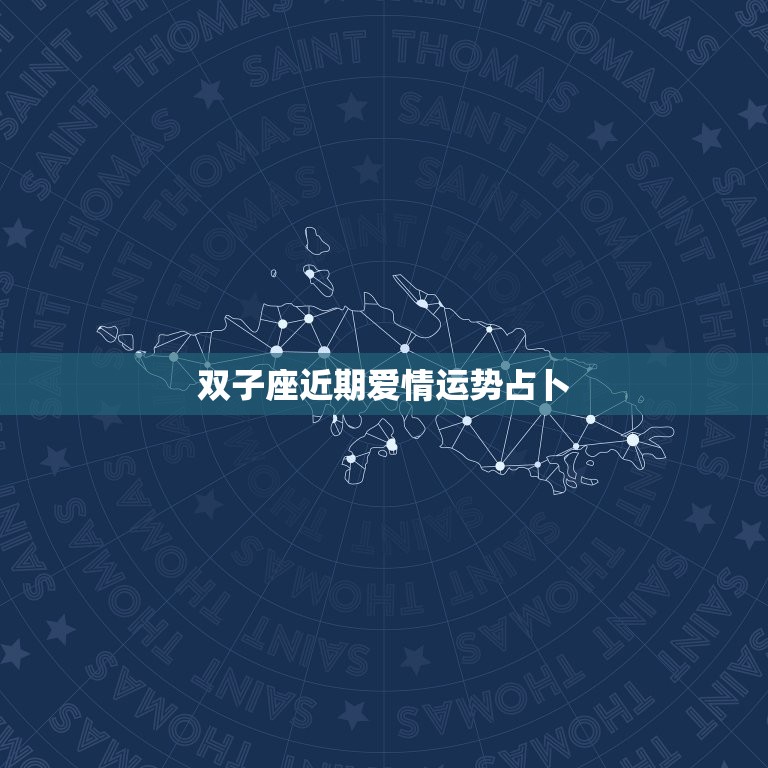 双子座近期爱情运势占卜(星象预示爱情波动你是否能把握机会)  第3张