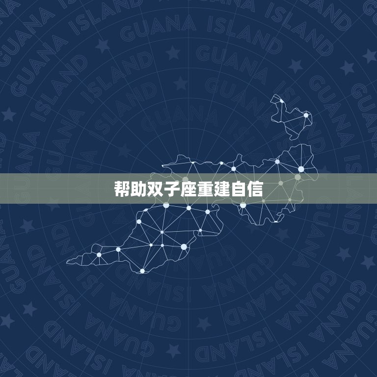 双子座心凉了能救回来吗(如何拯救双子座的心灵)  第2张