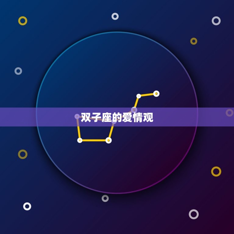 双子座会随便跟人睡觉吗(星座介绍)  第2张