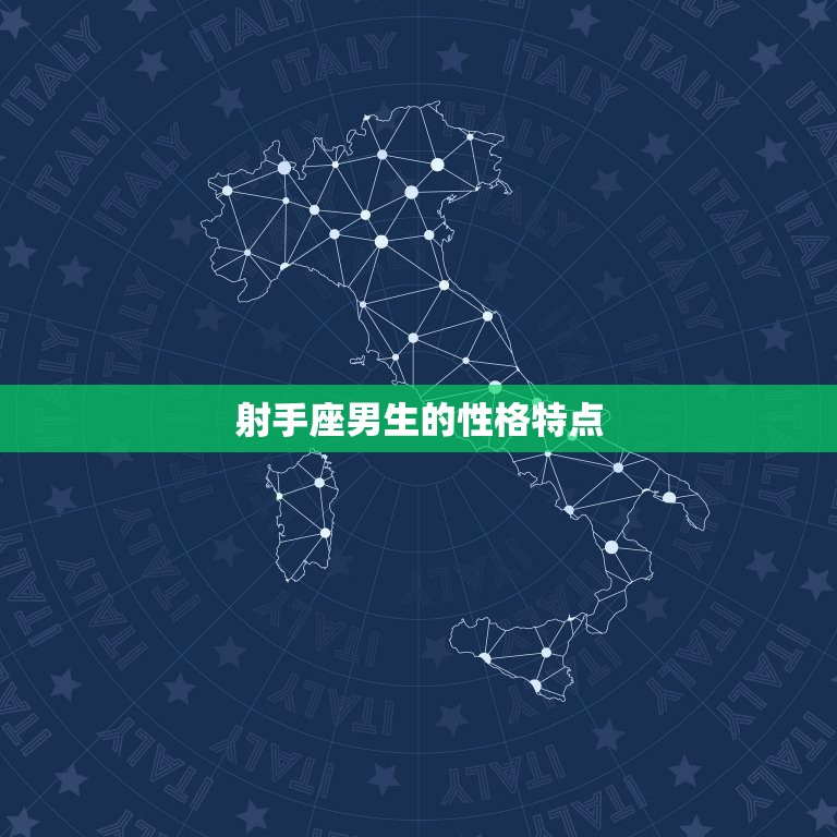 射手座明日运势男生性格(明日运势如何介绍射手男的性格特点)  第1张
