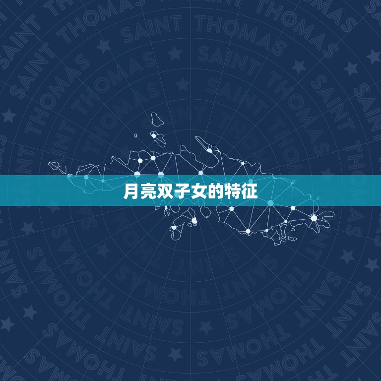 月亮双子女为什么最可怕(介绍双重人格的背后)  第2张