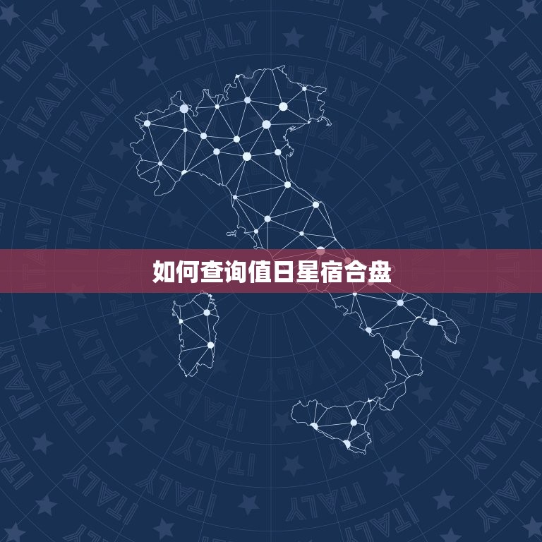 值日星宿合盘查询911(如何查询值日星宿合盘)  第2张