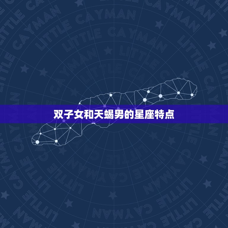 为啥双子女不能碰天蝎男(星座配对的禁忌你知道吗)