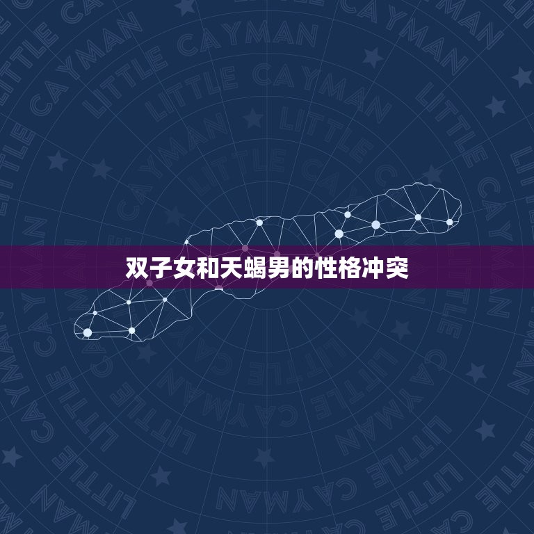 为啥双子女不能碰天蝎男(星座配对的禁忌你知道吗)  第2张