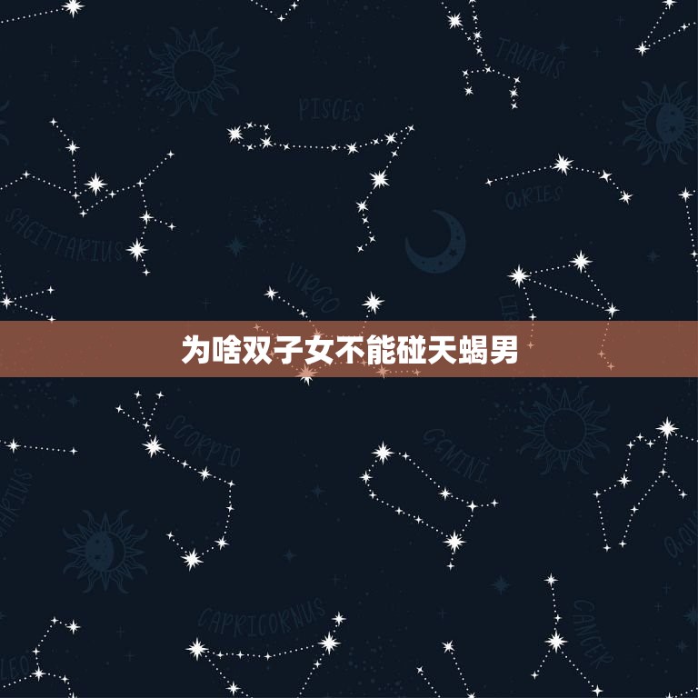 为啥双子女不能碰天蝎男(星座配对的禁忌你知道吗)  第3张