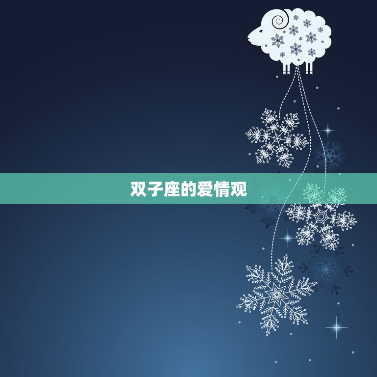 双子座的爱情观和婚姻观(自由与变幻的追求)  第1张