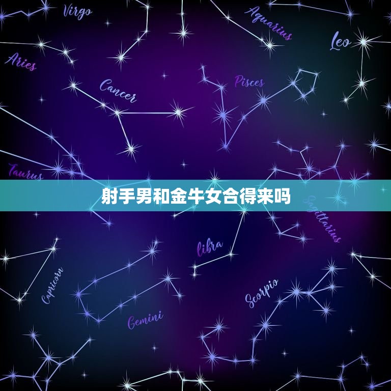射手男和金牛女合得来吗(星座配对分析)  第3张
