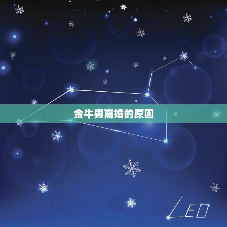 金牛男会为了小三离婚吗(介绍他们的离婚原因到底是什么)  第2张
