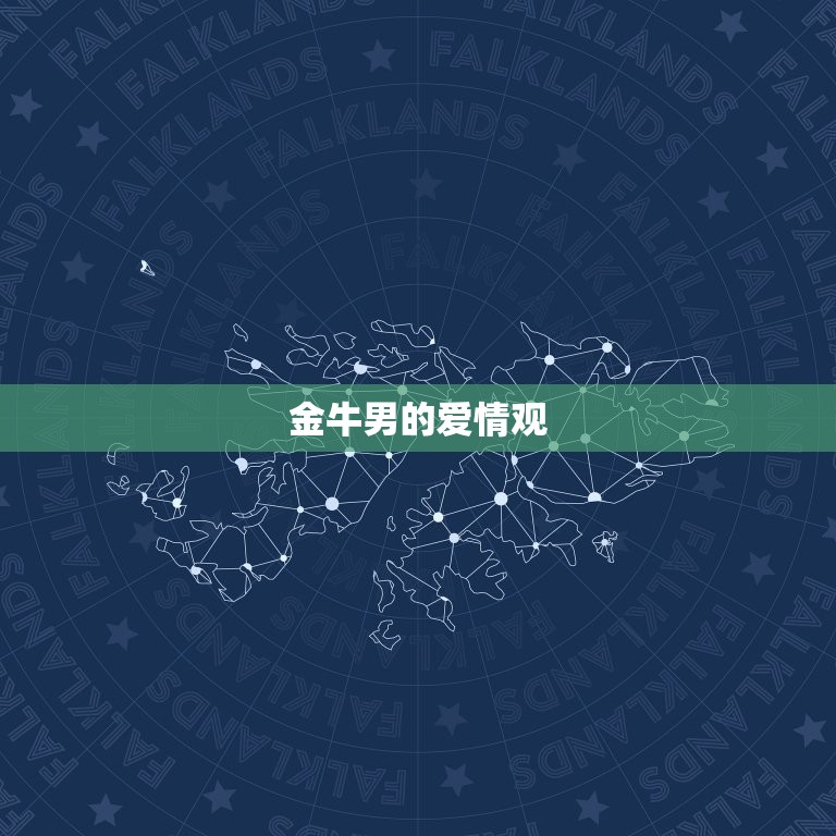 金牛男越喜欢你越沉默(介绍金牛男的爱情表达方式)  第2张