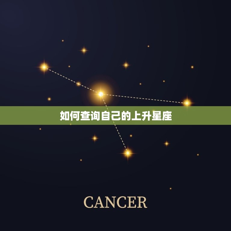 最精准的上升星座查询表(找到你的真实面貌)  第2张