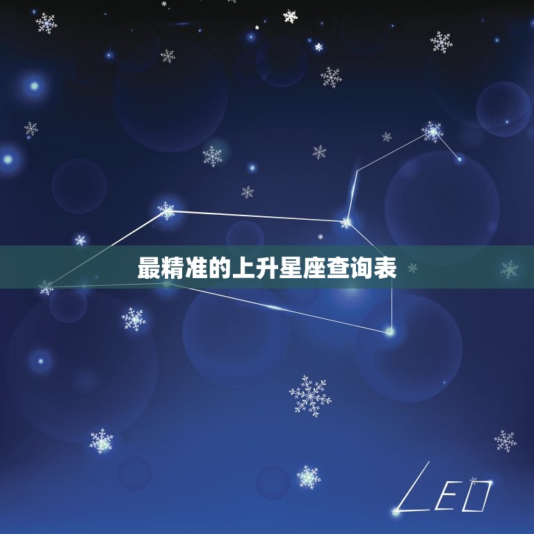 最精准的上升星座查询表(找到你的真实面貌)  第3张