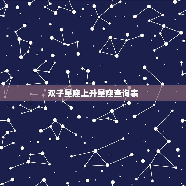 双子星座上升星座查询表(快速找到你的上升星座)  第2张