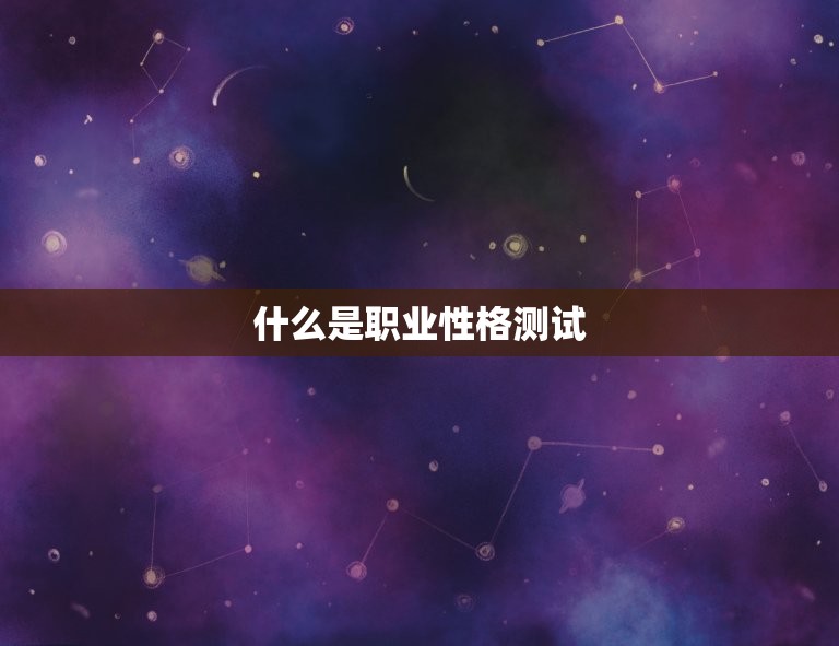 测试自己适合的职业准吗(如何通过职业性格测试找到最适合自己的职业)
