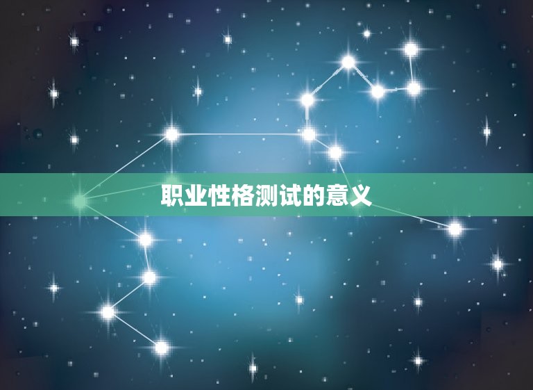 测试自己适合的职业准吗(如何通过职业性格测试找到最适合自己的职业)  第2张