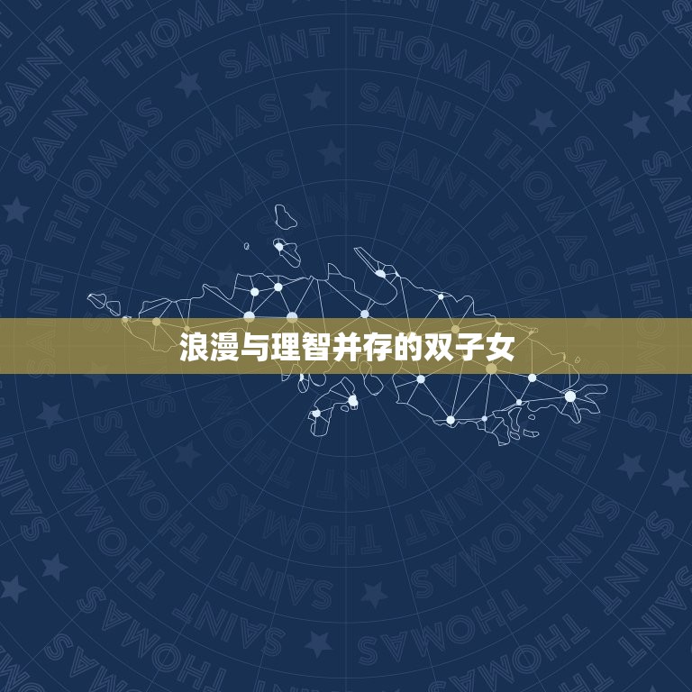 双子女6月爱情运势如何(介绍浪漫与理智并存)