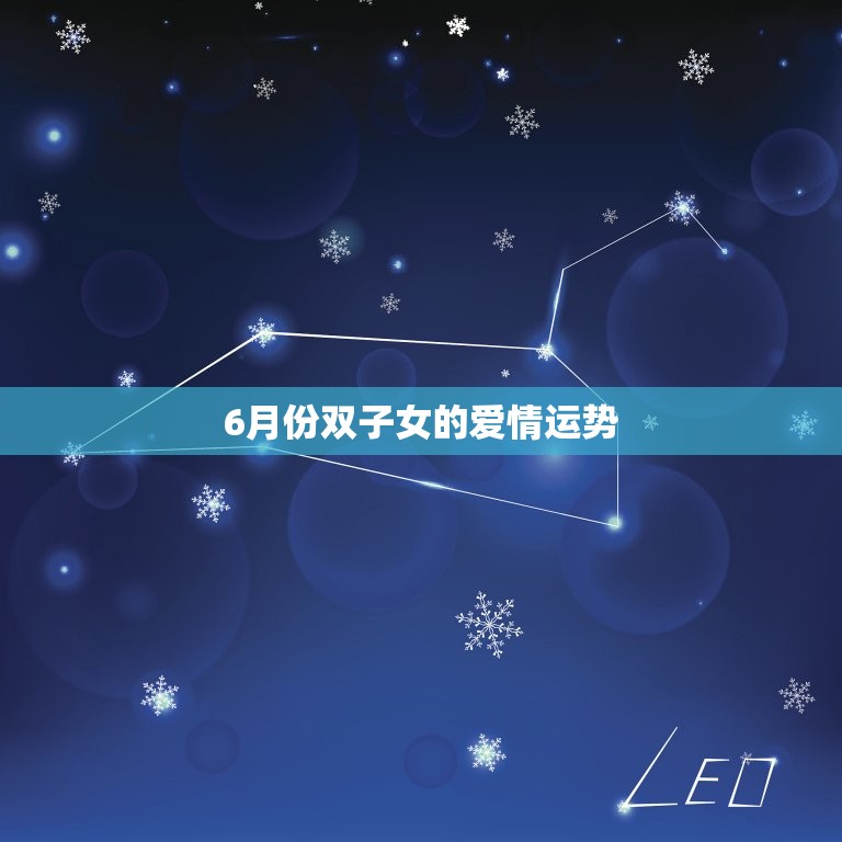 双子女6月爱情运势如何(介绍浪漫与理智并存)  第2张