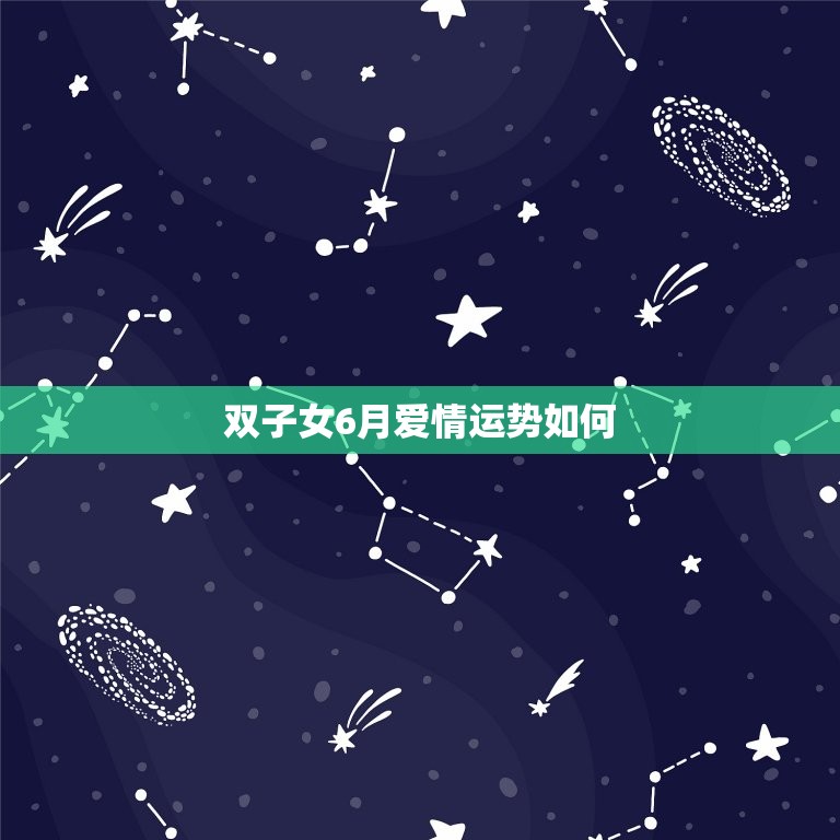 双子女6月爱情运势如何(介绍浪漫与理智并存)  第3张