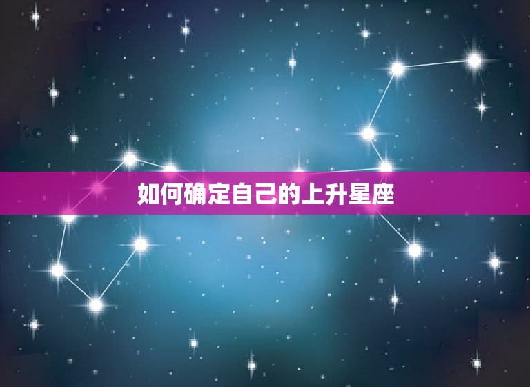 一个星座怎么算上升星座(如何确定你的上升星座)  第2张