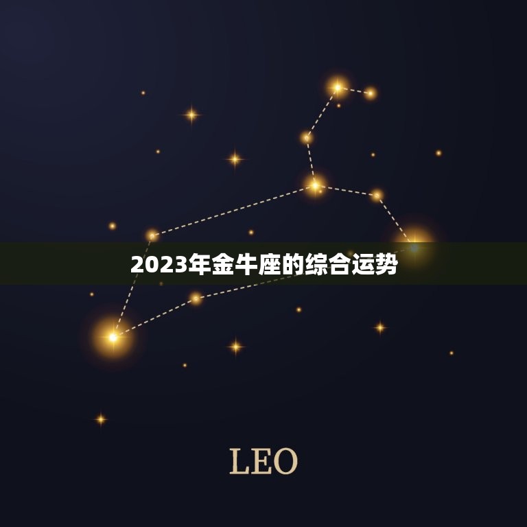 2023年金牛座的综合运势