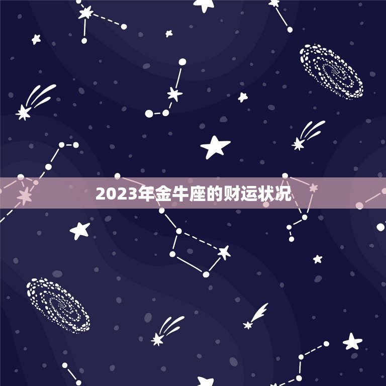 2023年金牛座的财运状况