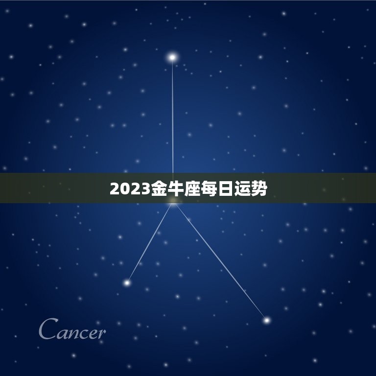 2023金牛座每日运势(稳中求胜财运亨通)  第3张