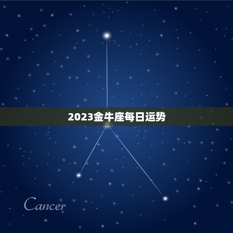 2023金牛座每日运势