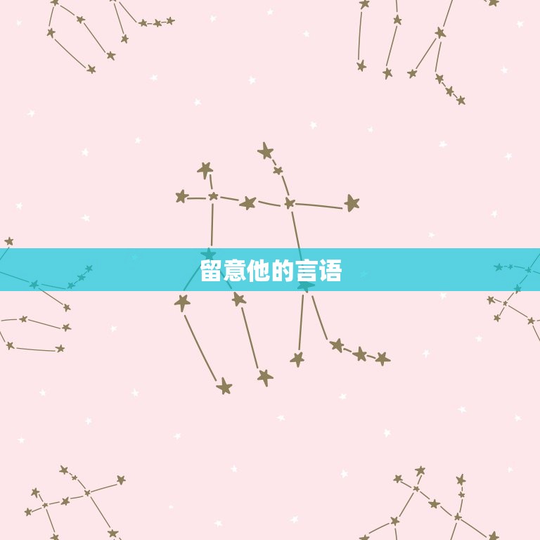 怎么试探男生喜不喜欢你(5个小方法帮你轻松掌握)  第2张