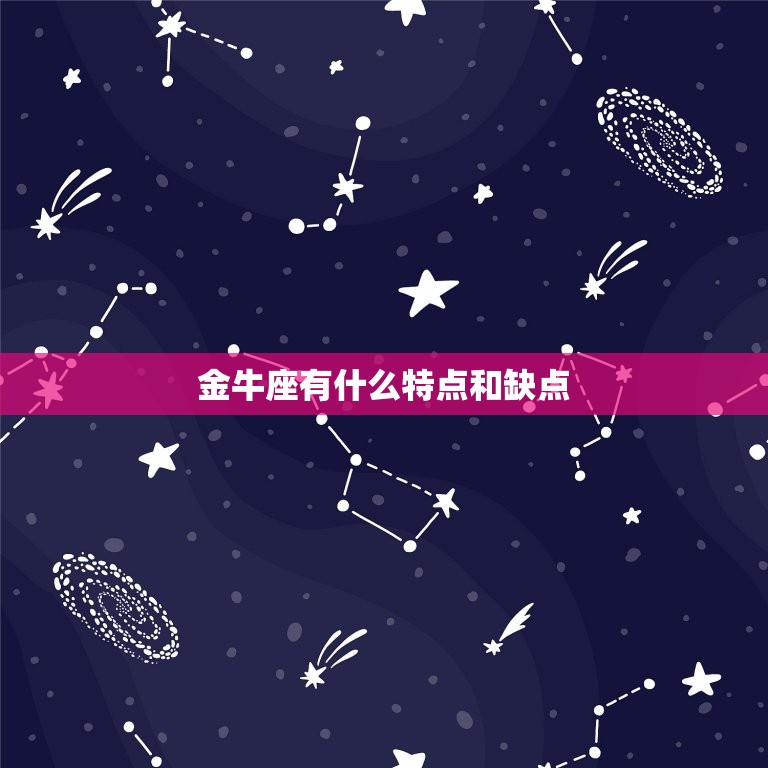 金牛座有什么特点和缺点(介绍稳健实干与固执自我)  第3张