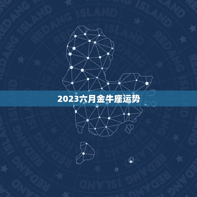 2023六月金牛座运势(财运亨通事业顺利)  第3张