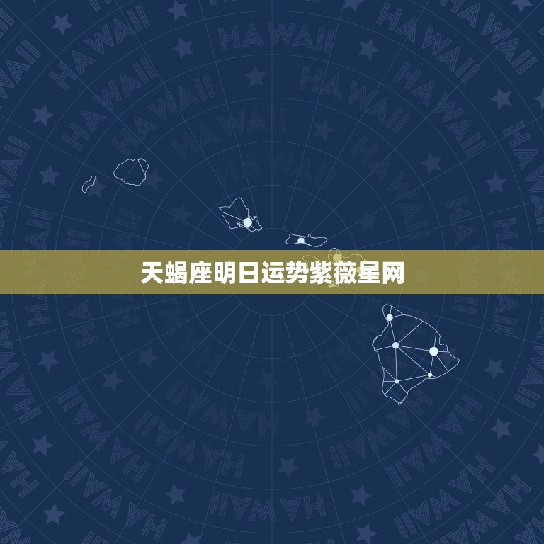 天蝎座明日运势紫薇星网(掌握未来把握机遇)  第3张