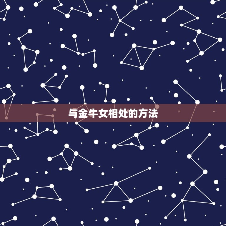 金牛女越相处越(介绍金牛女性格魅力与相处之路)  第2张