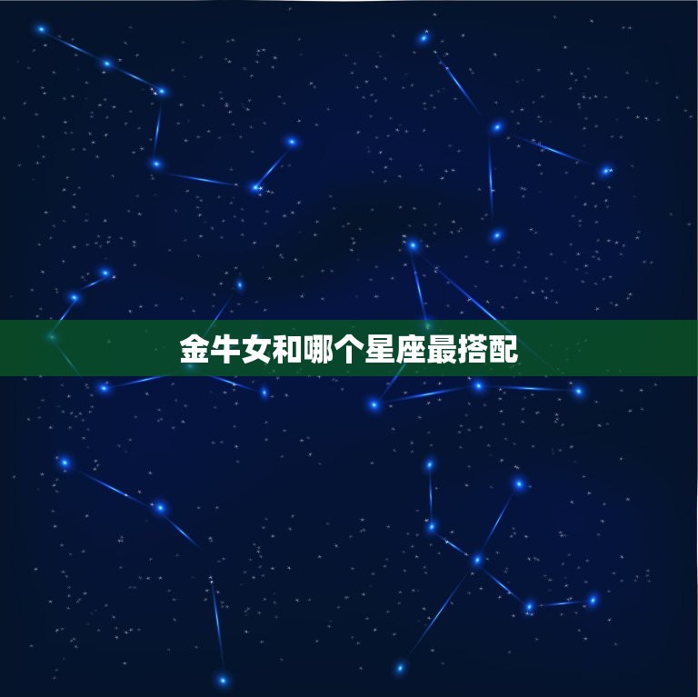 金牛女和哪个星座最搭配