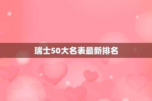 瑞士50大名表最新排名(2023年度最佳表款一览)  第3张