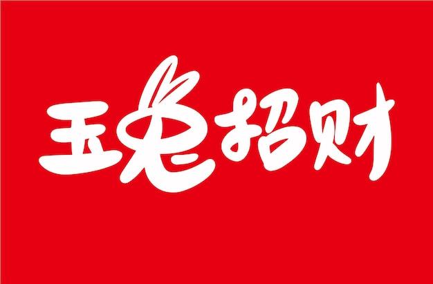 2023年属兔今日运势(好运连连财源滚滚)  第2张