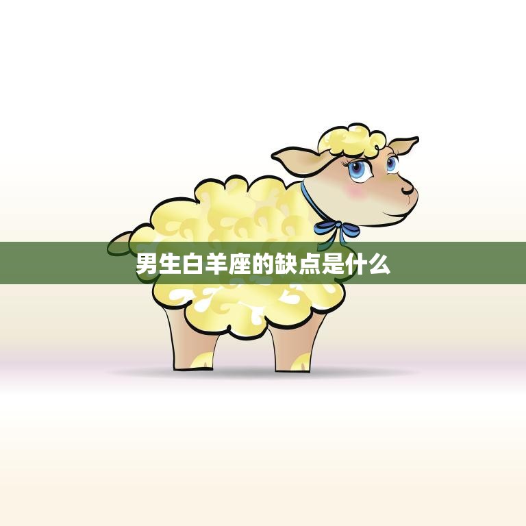 男生白羊座的缺点是什么(性急易冲动难以克制情绪)  第3张