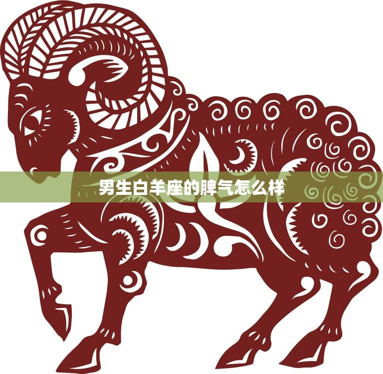 男生白羊座的脾气怎么样(了解一下)  第3张