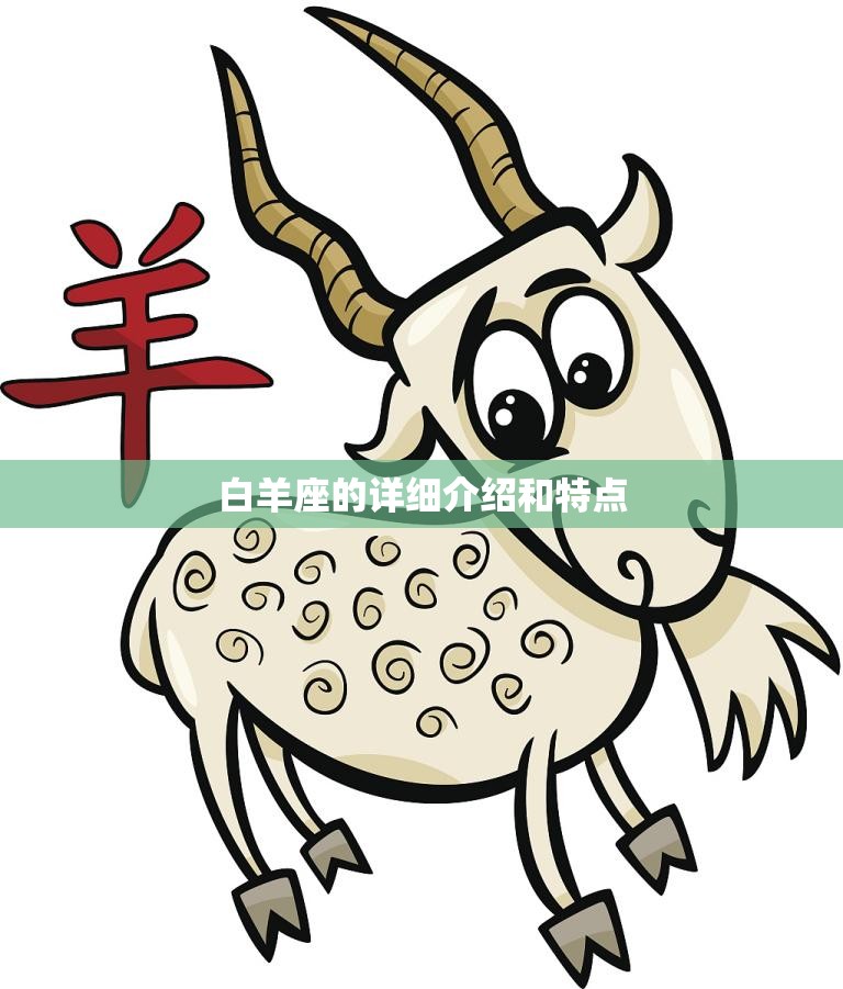 白羊座的详细介绍和特点(探究性格、爱情、事业)  第3张