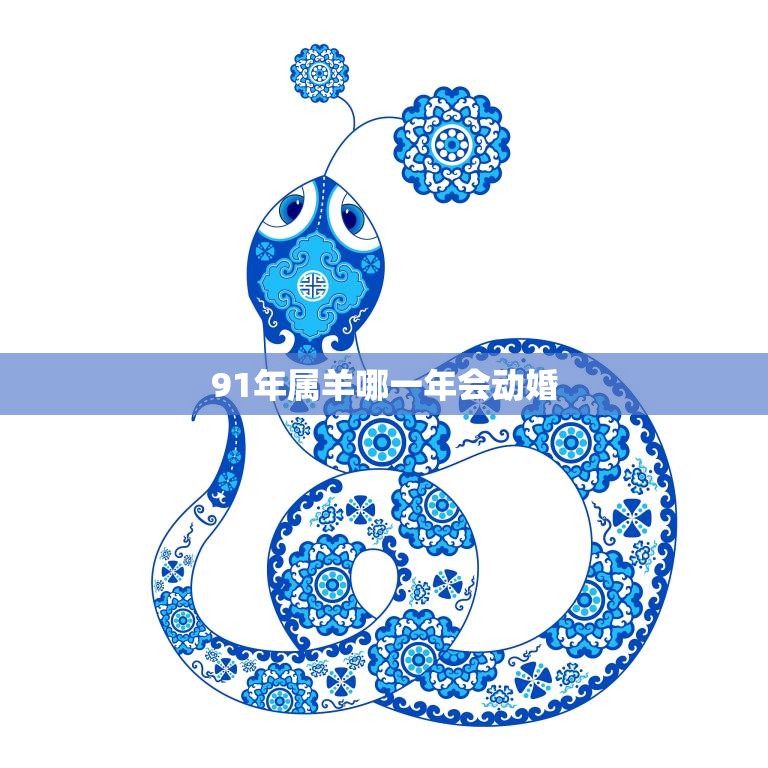 91年属羊哪一年会动婚(属羊人婚姻运势解析)  第3张