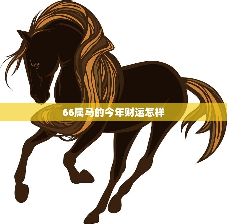 66属马的今年财运怎样(翻身起步财源滚滚来)  第3张