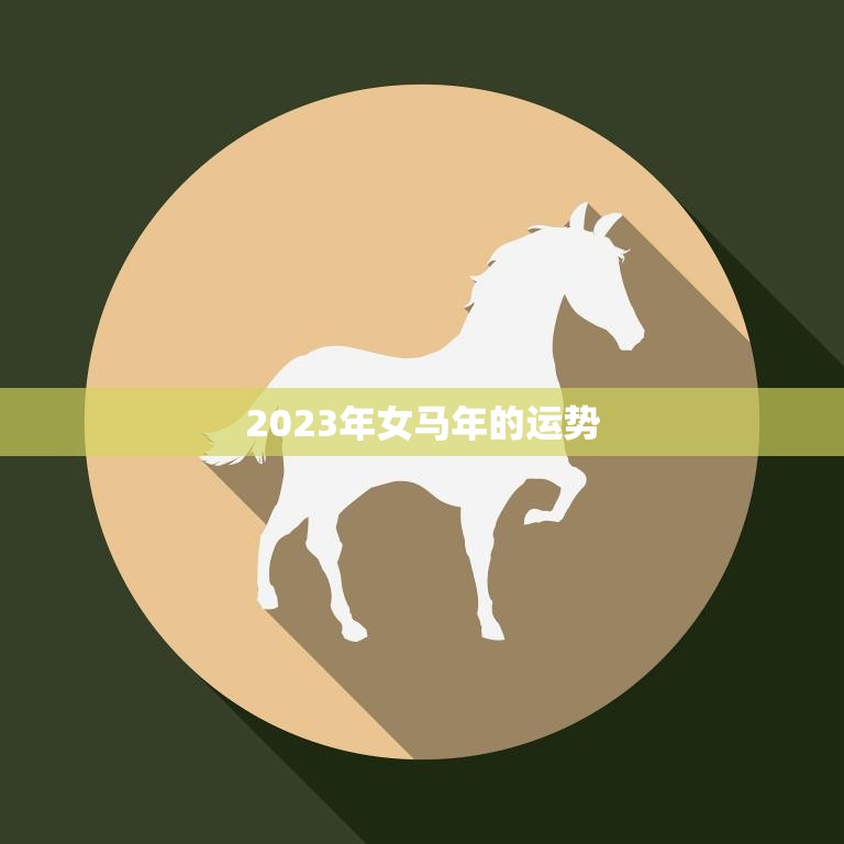 2023年女马年的运势(顺风顺水财源滚滚)  第3张