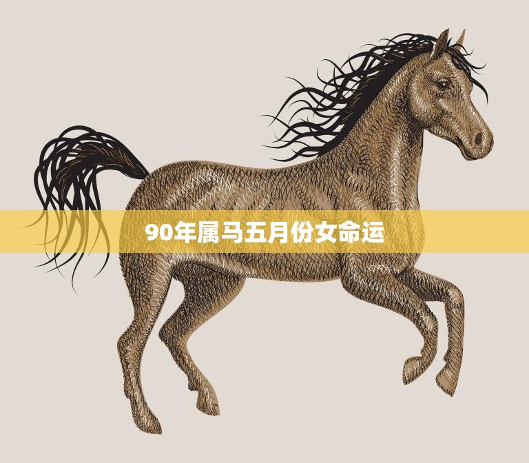 90年属马五月份女命运(五月花开命运如何)  第3张