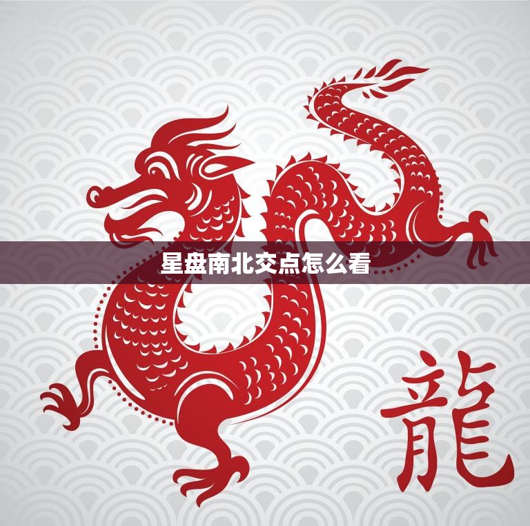 星盘南北交点怎么看(解读星座命盘的秘密)  第3张
