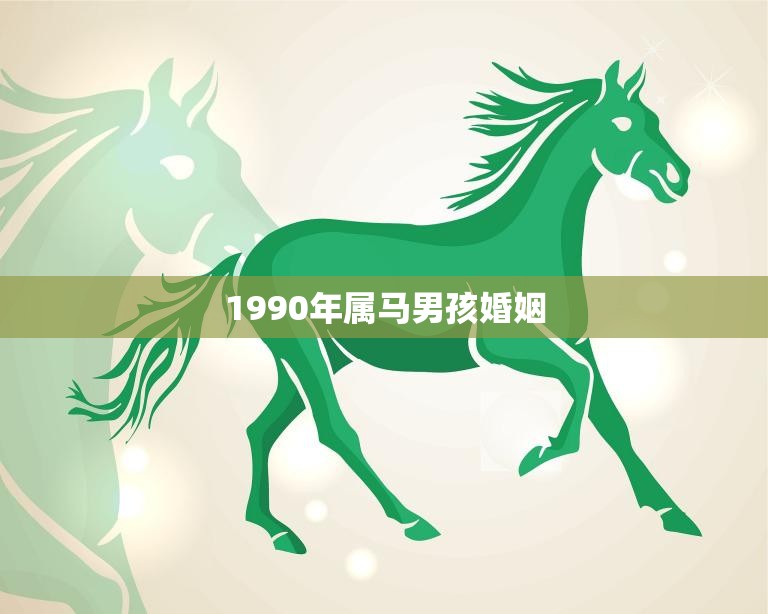 1990年属马男孩婚姻(如何避免婚姻危机)  第3张