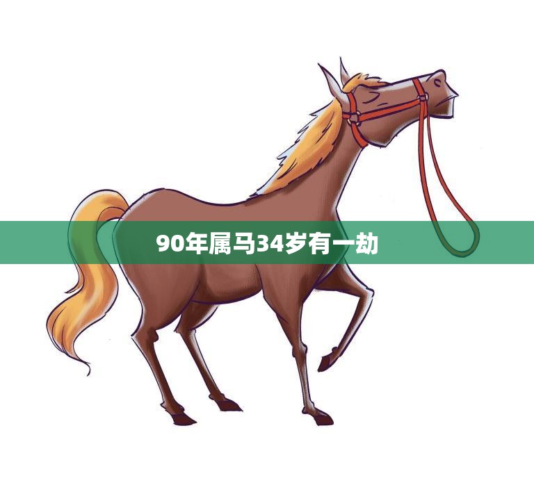 90年属马34岁有一劫(如何化解)  第3张