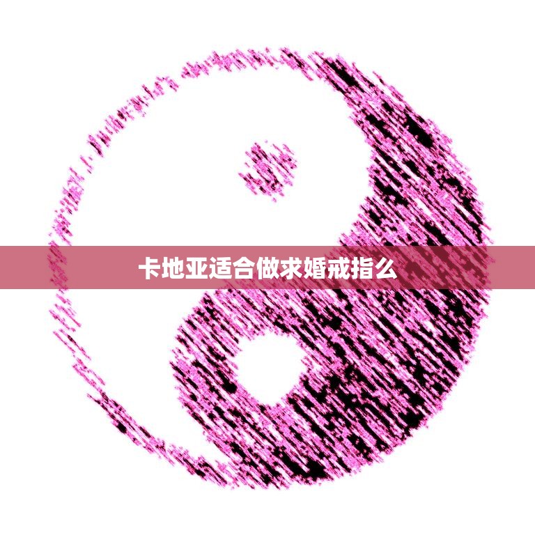 卡地亚适合做求婚戒指么(选择卡地亚让爱情更加珍贵)  第3张