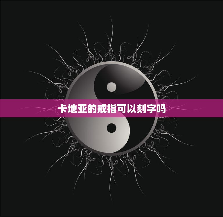 卡地亚的戒指可以刻字吗(解答个性化定制刻字随心所欲)  第3张